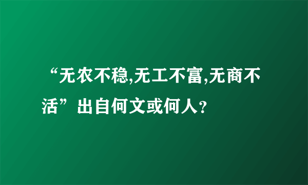 “无农不稳,无工不富,无商不活”出自何文或何人？