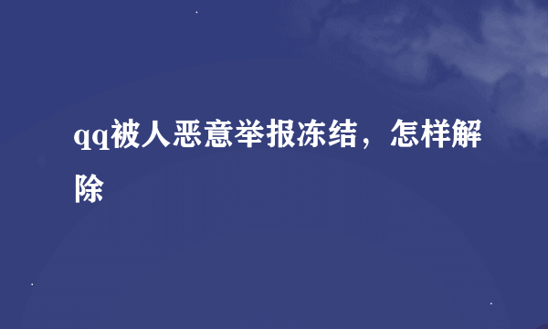 qq被人恶意举报冻结，怎样解除