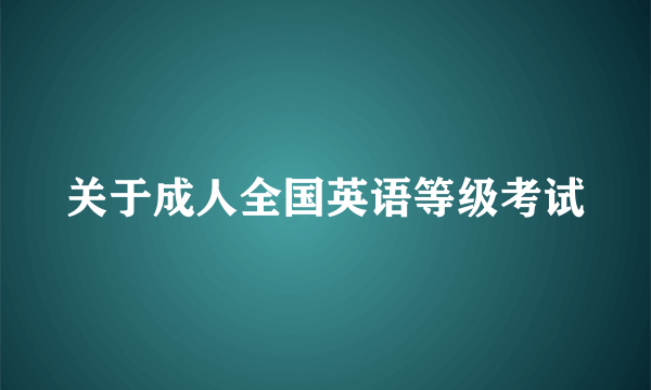 关于成人全国英语等级考试