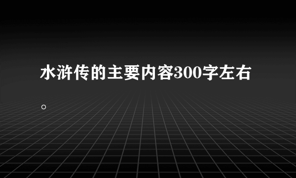 水浒传的主要内容300字左右。