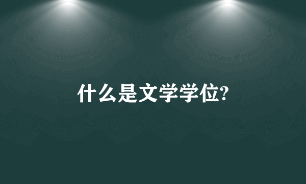 什么是文学学位?