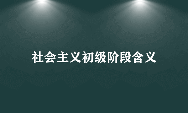 社会主义初级阶段含义