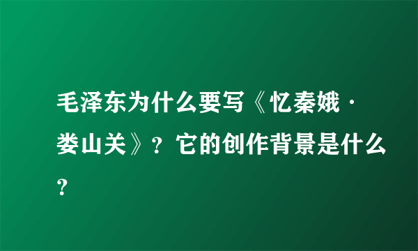 毛泽东为什么要写《忆秦娥·娄山关》？它的创作背景是什么？