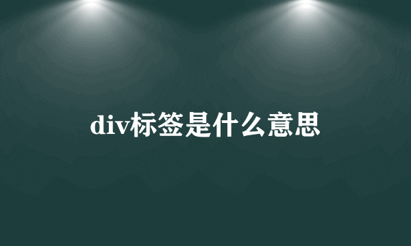 div标签是什么意思