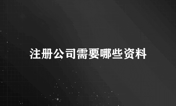 注册公司需要哪些资料