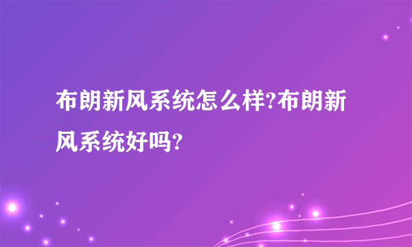 布朗新风系统怎么样?布朗新风系统好吗?