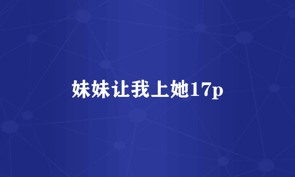 妹妹让我上她17p