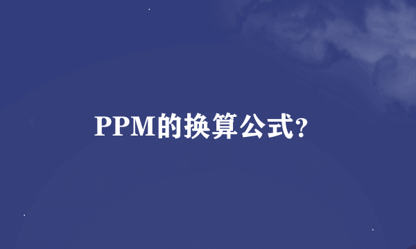 PPM的换算公式？