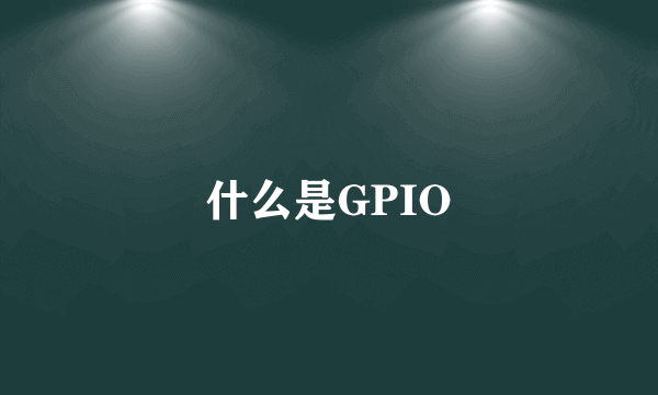 什么是GPIO