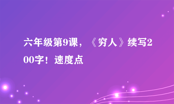 六年级第9课，《穷人》续写200字！速度点