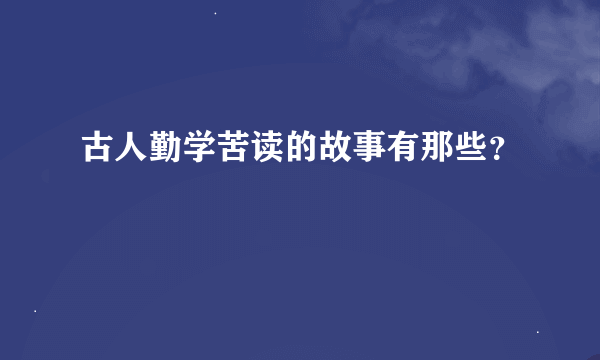 古人勤学苦读的故事有那些？