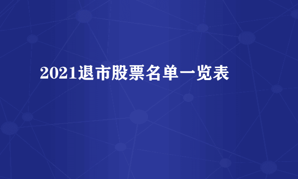 2021退市股票名单一览表