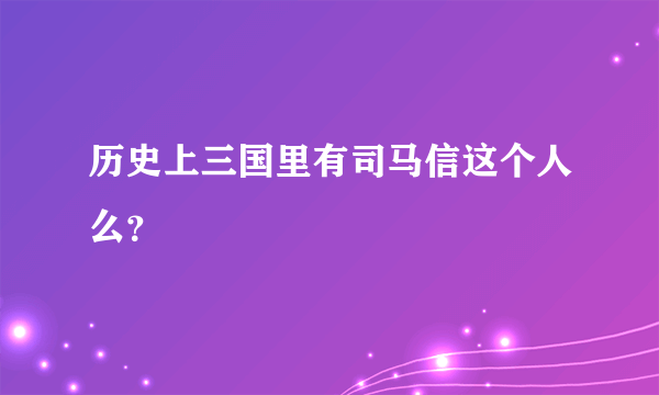 历史上三国里有司马信这个人么？