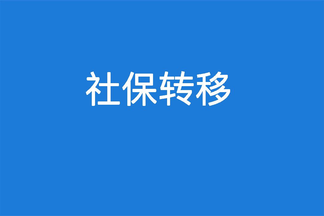 社保异地迁移需要什么手续？