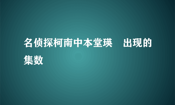 名侦探柯南中本堂瑛祐出现的集数