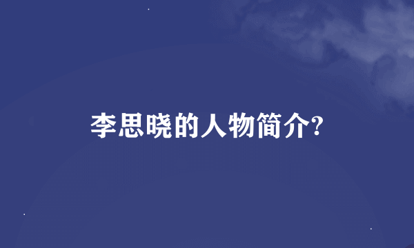 李思晓的人物简介?