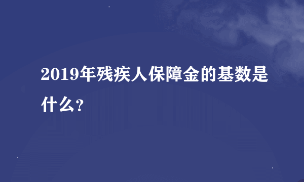 2019年残疾人保障金的基数是什么？