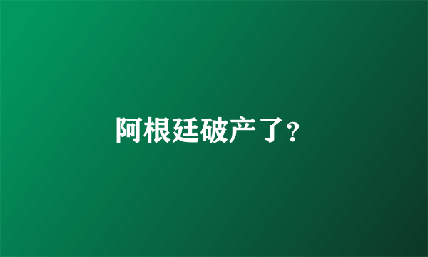 阿根廷破产了？