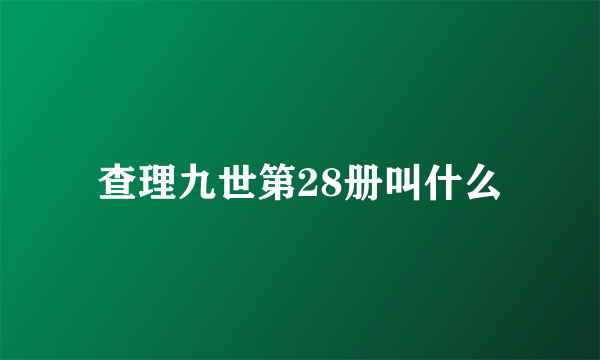 查理九世第28册叫什么