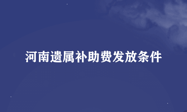 河南遗属补助费发放条件