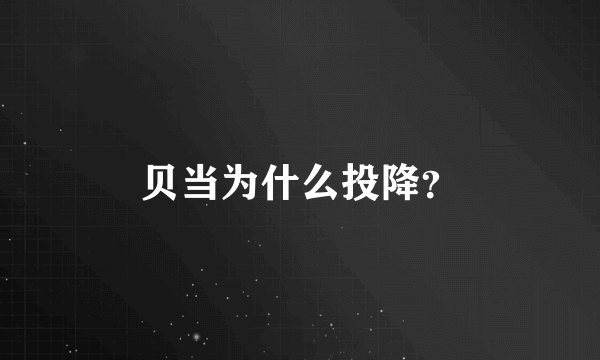 贝当为什么投降？