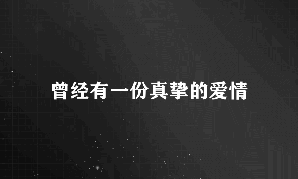 曾经有一份真挚的爱情