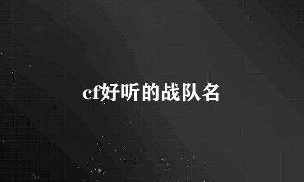 cf好听的战队名