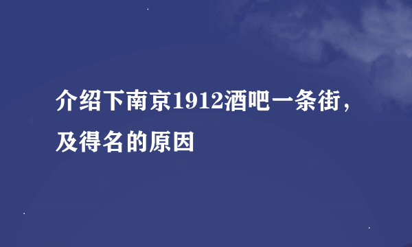 介绍下南京1912酒吧一条街，及得名的原因