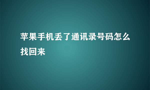 苹果手机丢了通讯录号码怎么找回来