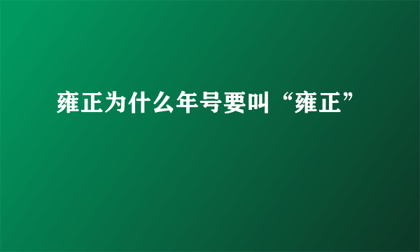 雍正为什么年号要叫“雍正”