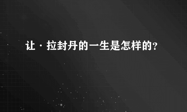 让·拉封丹的一生是怎样的？