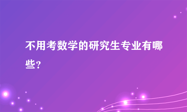 不用考数学的研究生专业有哪些？