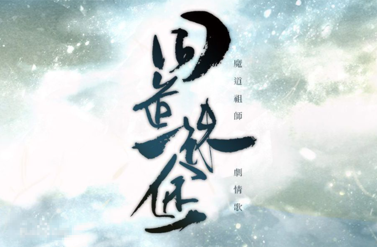 同道殊途（魔道祖师同人歌）求歌词加念白，谢谢大神们！！！