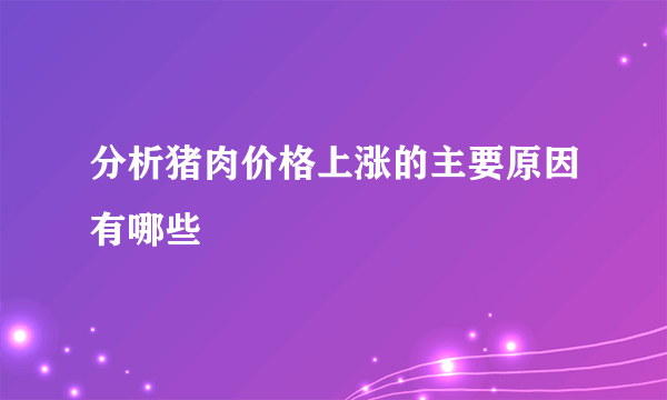 分析猪肉价格上涨的主要原因有哪些