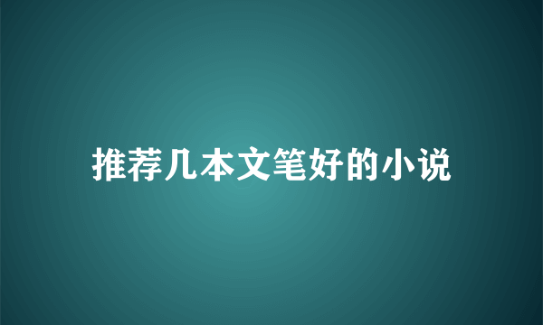 推荐几本文笔好的小说