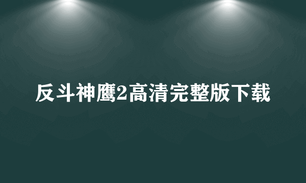 反斗神鹰2高清完整版下载