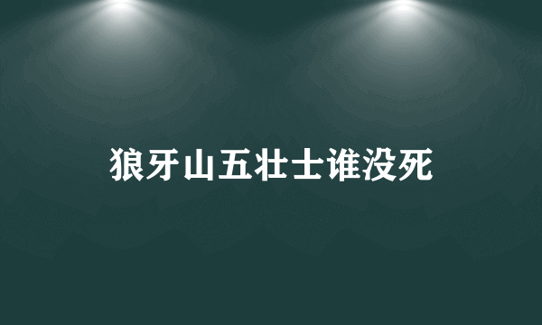 狼牙山五壮士谁没死