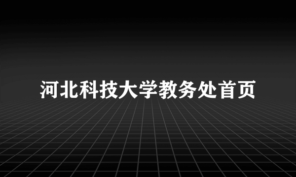 河北科技大学教务处首页