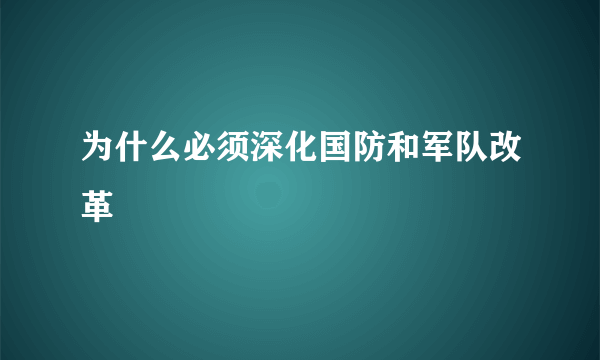 为什么必须深化国防和军队改革