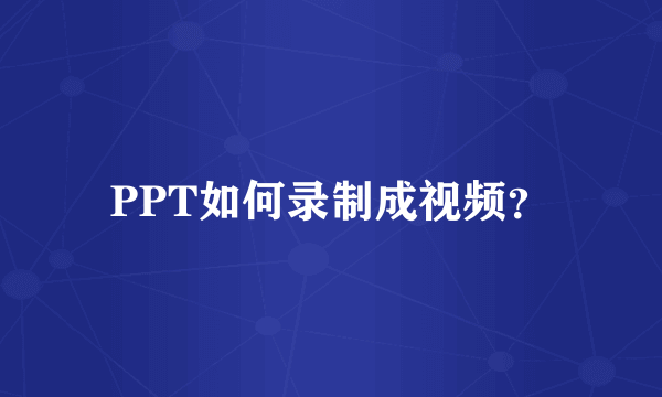 PPT如何录制成视频？