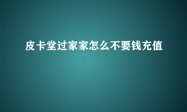 皮卡堂过家家怎么不要钱充值