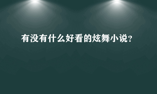 有没有什么好看的炫舞小说？