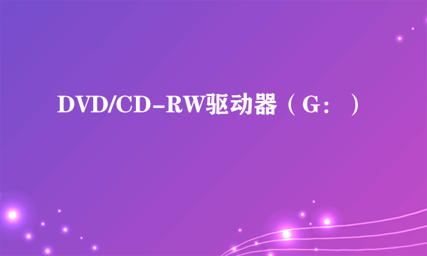 DVD/CD-RW驱动器（G：）