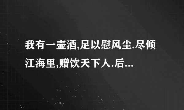 我有一壶酒,足以慰风尘.尽倾江海里,赠饮天下人.后两句有什么问题？