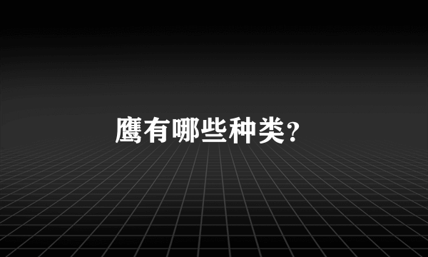 鹰有哪些种类？