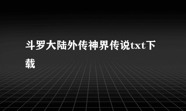 斗罗大陆外传神界传说txt下载