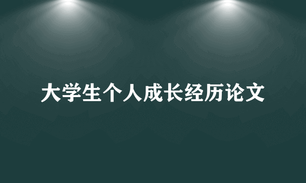 大学生个人成长经历论文