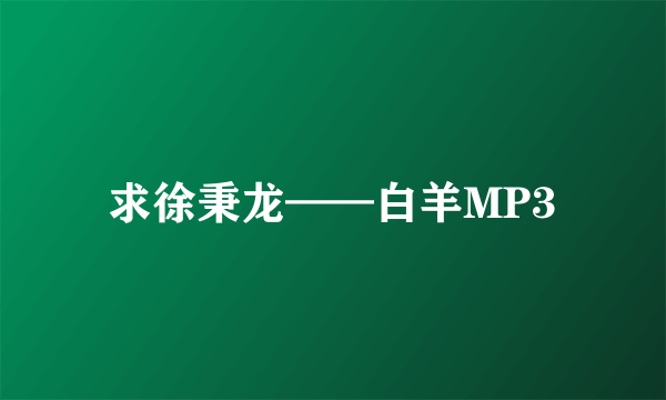 求徐秉龙——白羊MP3