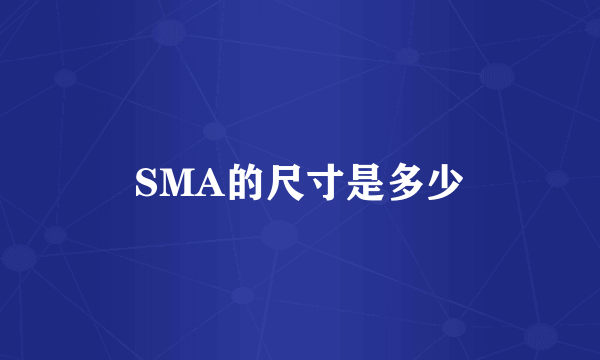 SMA的尺寸是多少