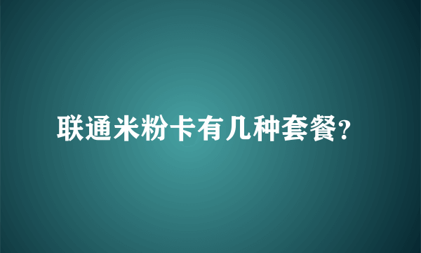 联通米粉卡有几种套餐？